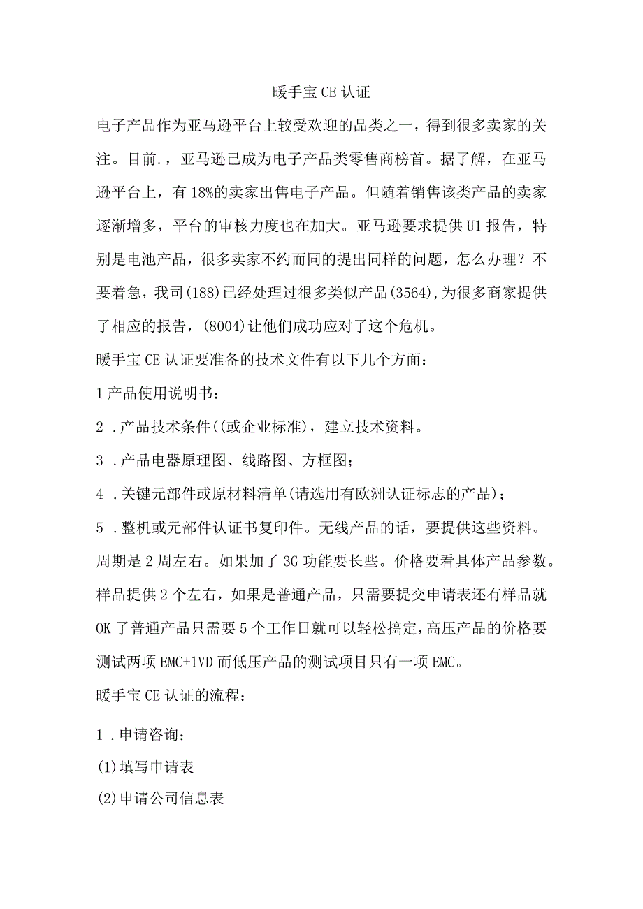 暖手宝CE认证.docx_第1页