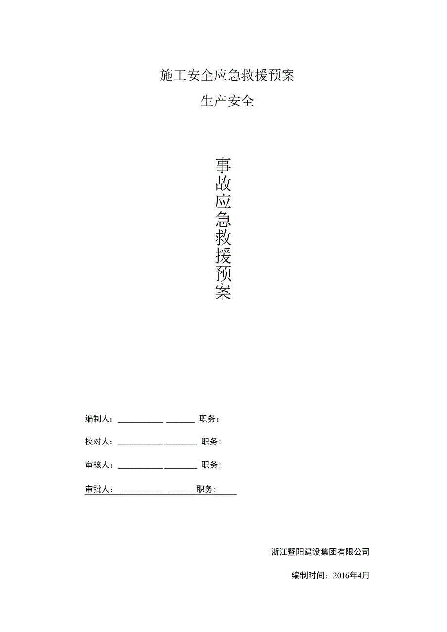 施工安全应急救援预案.docx_第1页