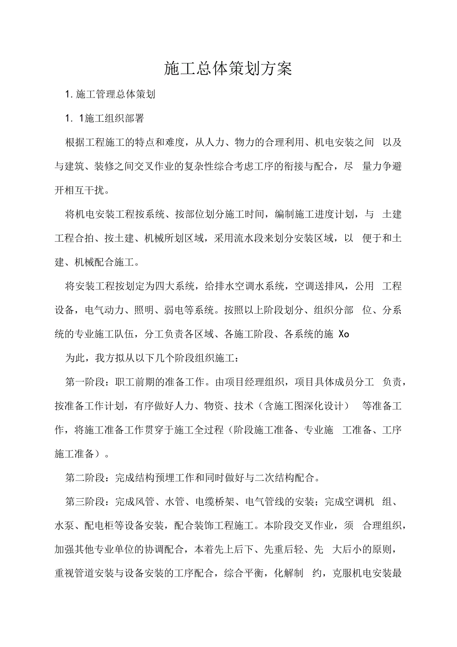 施工总体策划方案.docx_第1页