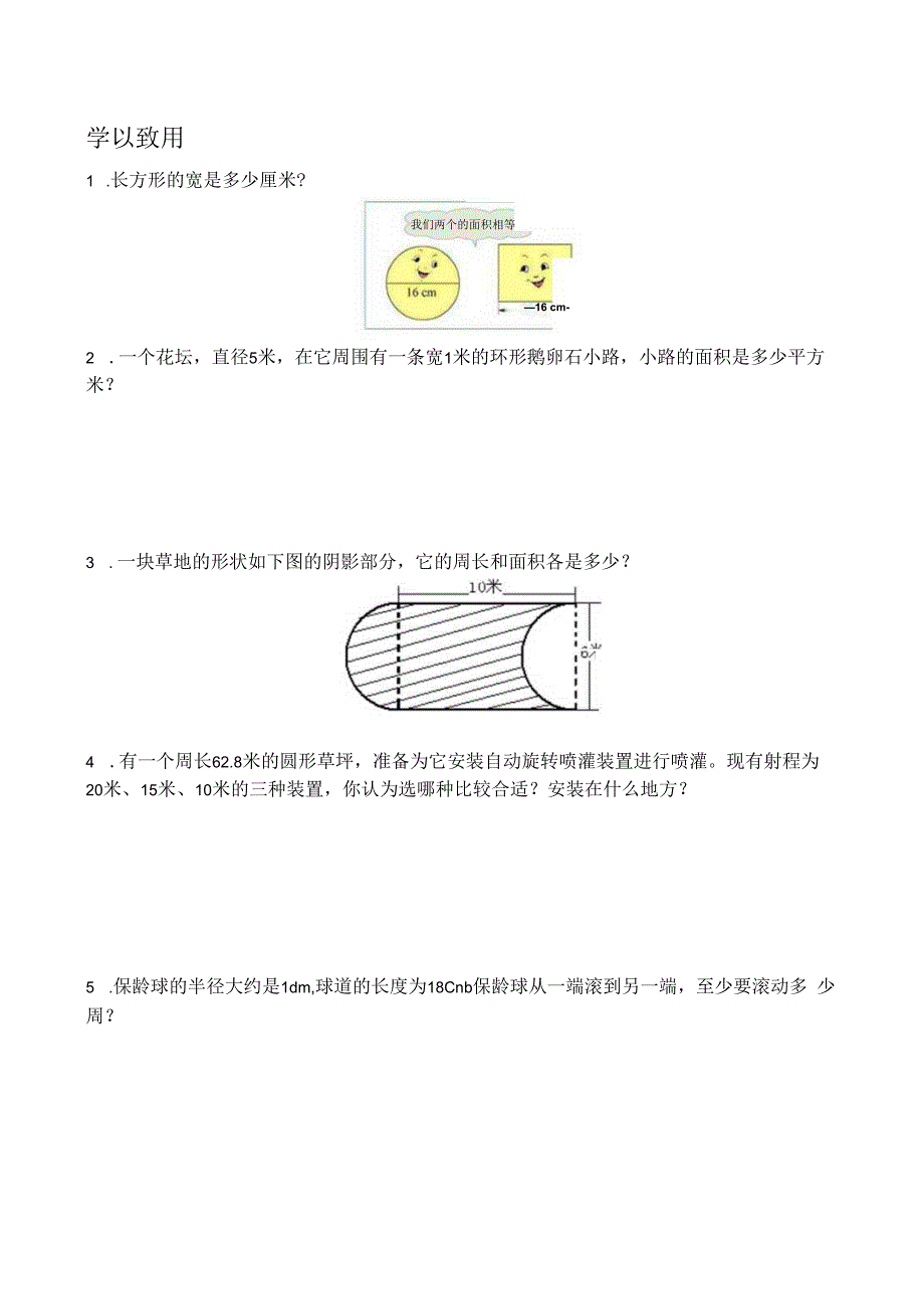 有关圆周长与面积的应用题.docx_第1页