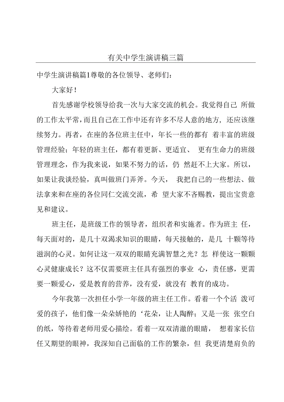 有关中学生演讲稿三篇.docx_第1页