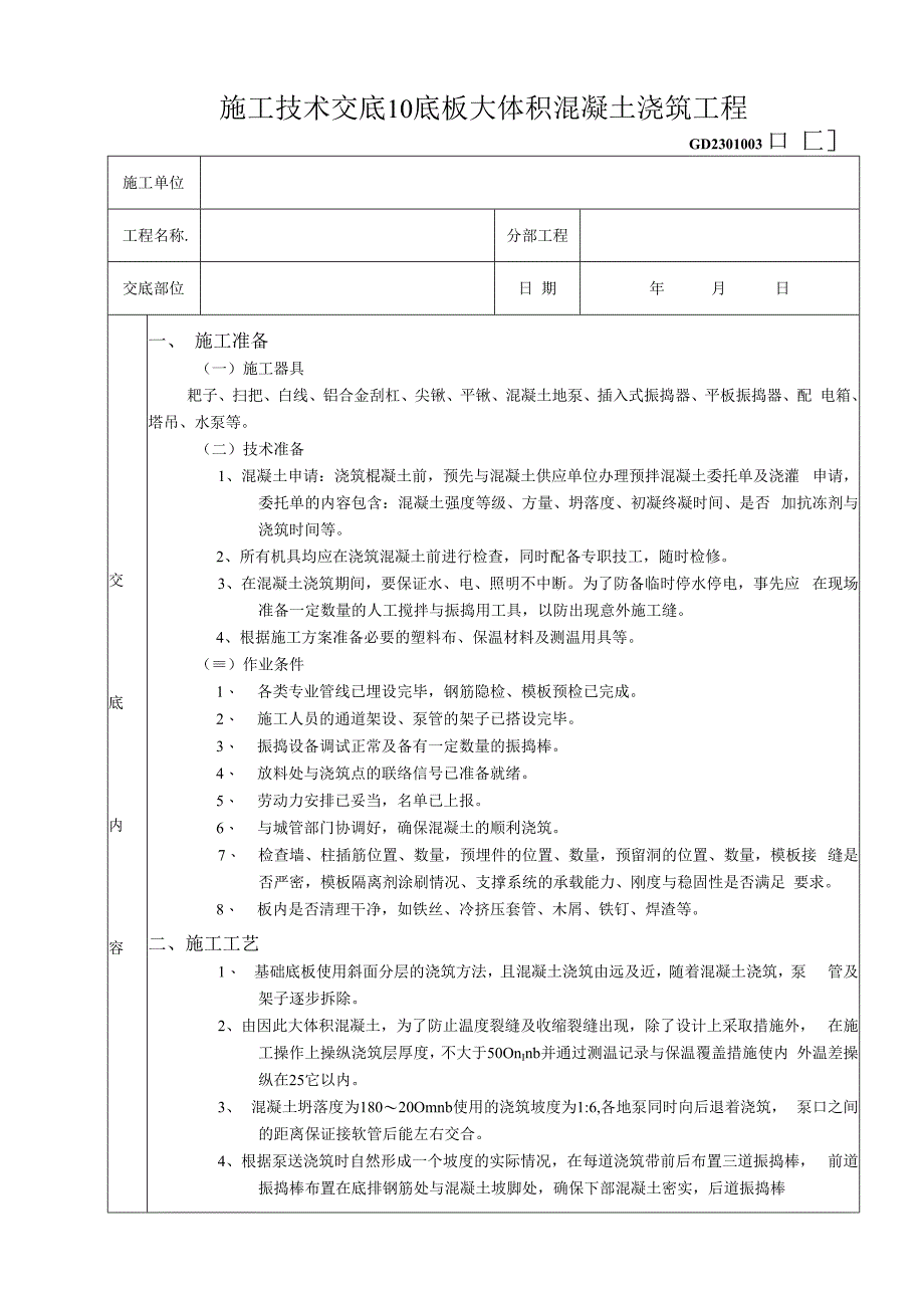 施工技术交底10底板大体积混凝土浇筑工程.docx_第1页