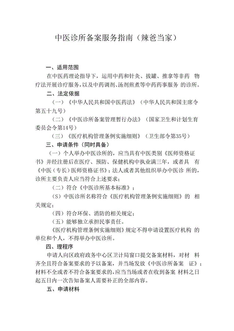 最新中医诊所备案服务指南全国通用.docx_第1页