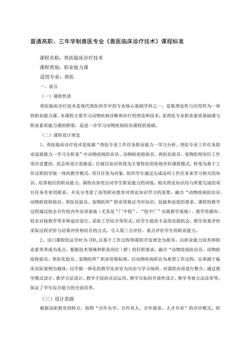 普通高职三年学制兽医专业兽医临床诊疗技术课程标准.docx_第1页