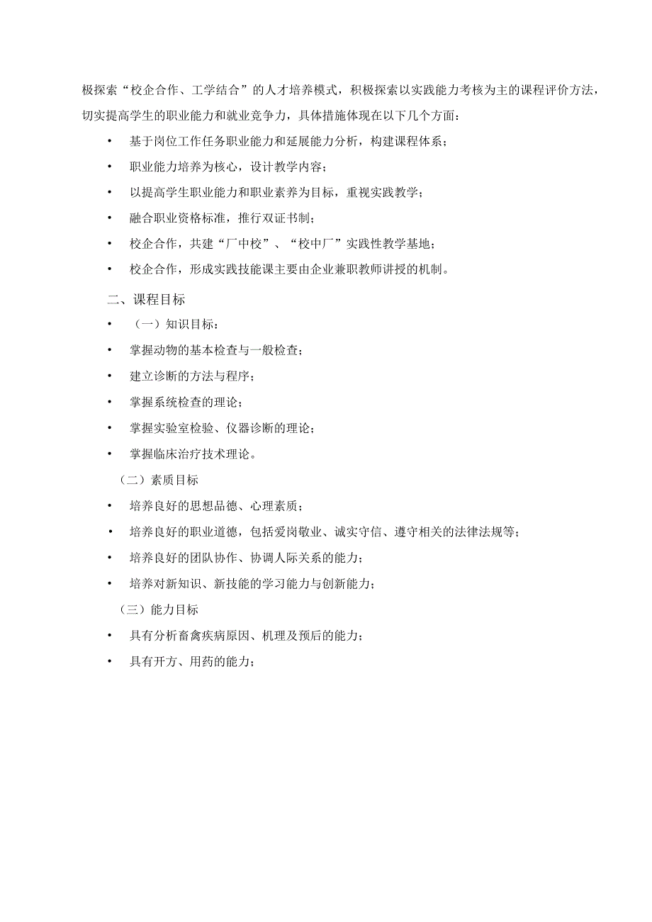 普通高职三年学制兽医专业兽医临床诊疗技术课程标准.docx_第2页