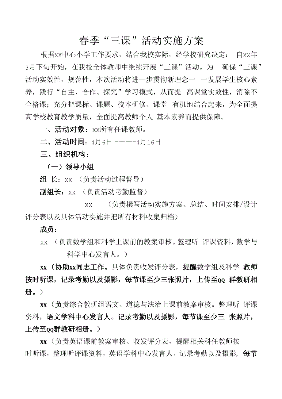 春三课活动方案.docx_第1页