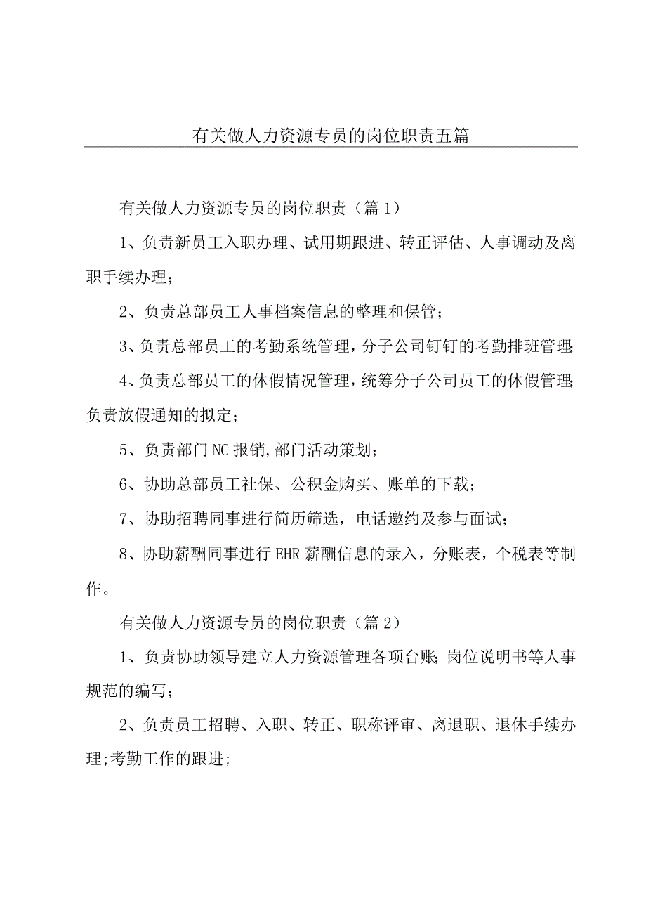 有关做人力资源专员的岗位职责五篇.docx_第1页