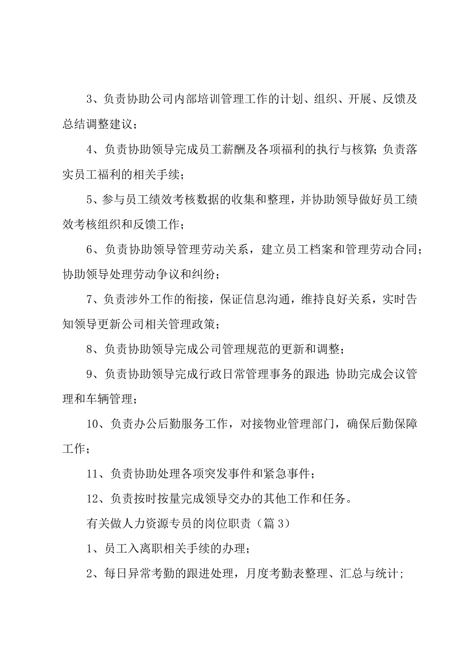 有关做人力资源专员的岗位职责五篇.docx_第2页