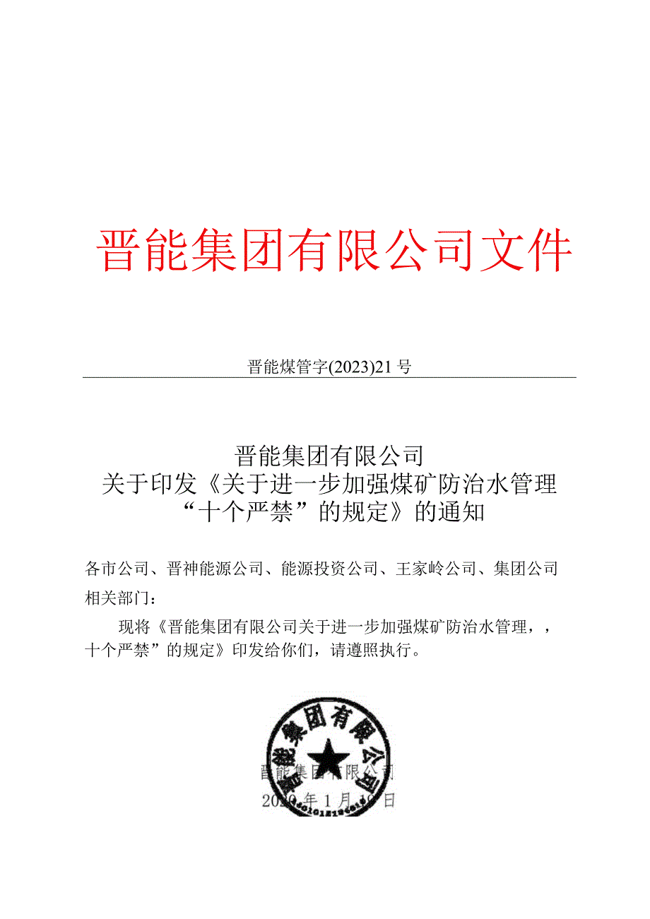 晋能集团关于进一步加强煤矿防治水管理十个严禁的规定.docx_第1页