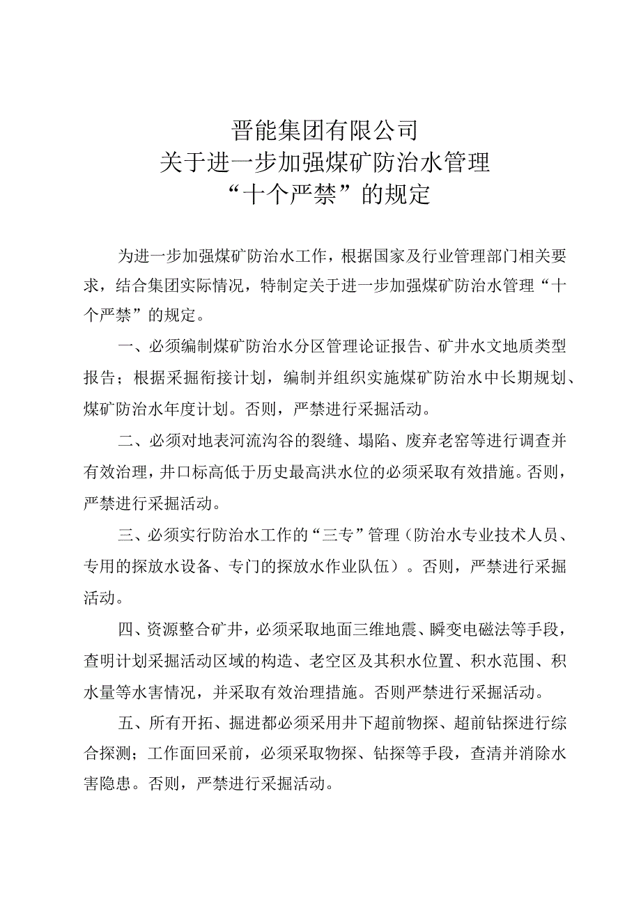 晋能集团关于进一步加强煤矿防治水管理十个严禁的规定.docx_第2页