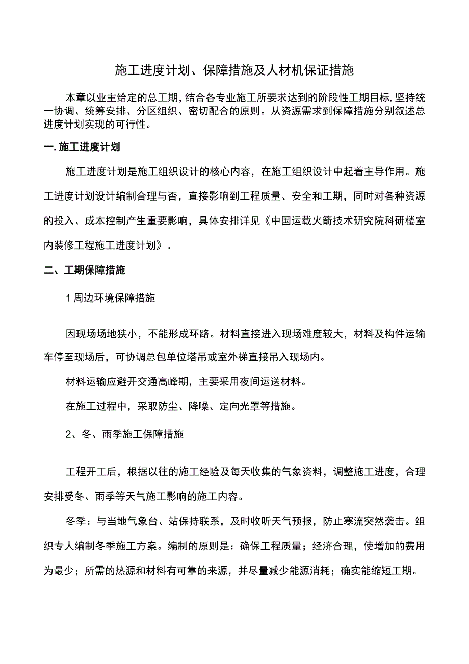 施工进度计划保障措施及人材机保证措施.docx_第1页