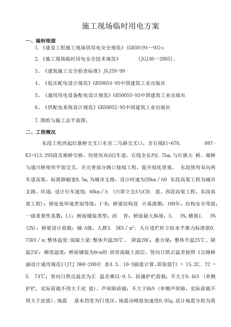 施工现场临时用电方案(东段).docx_第2页