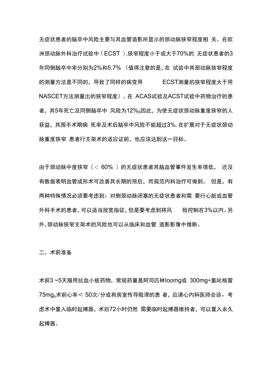 最新：颈动脉支架术常规操作要点.docx_第2页