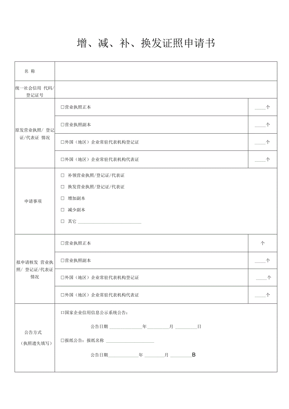 最新法人信息修改申请表通用版.docx_第1页