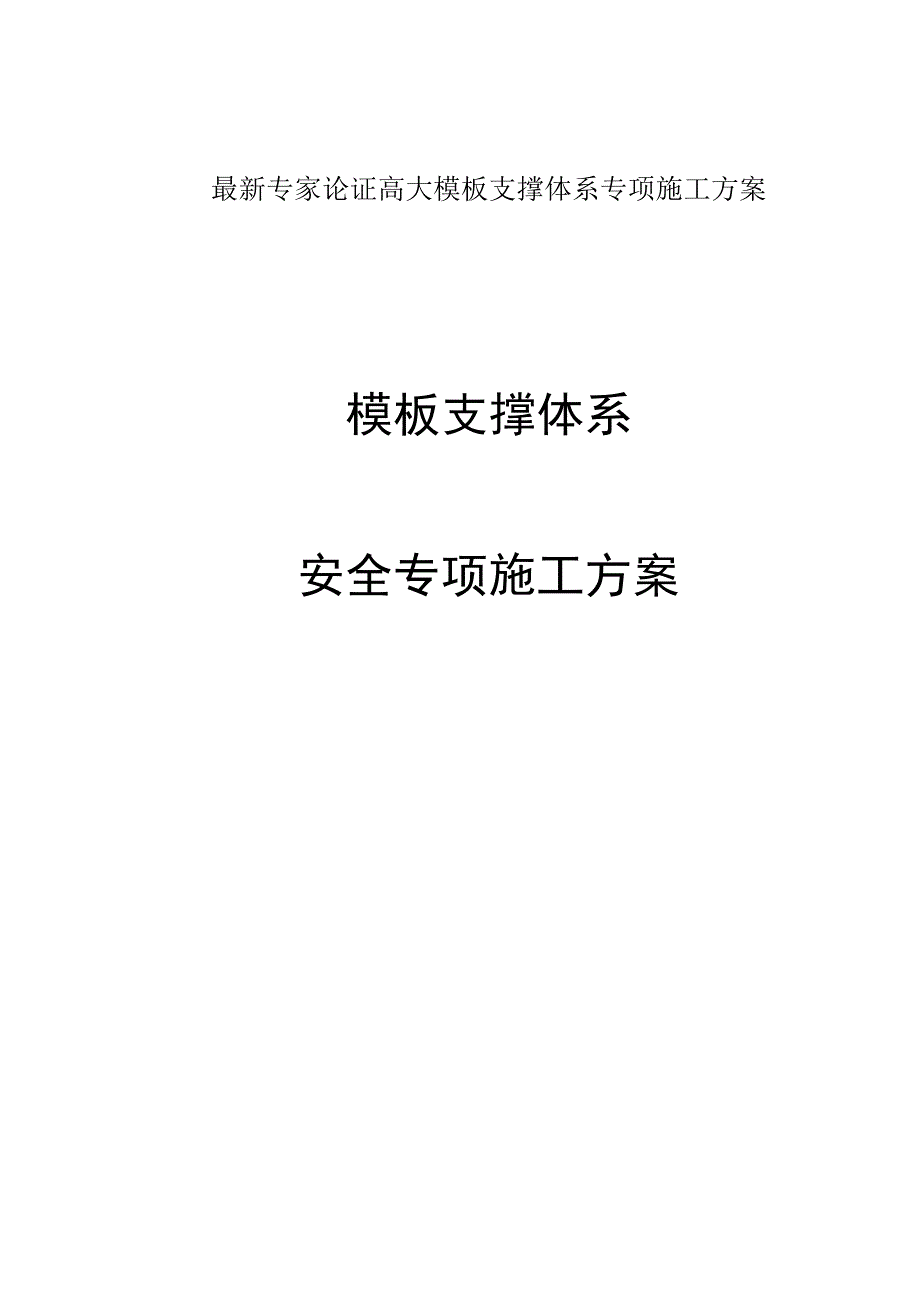 最新专家论证高大模板支撑体系专项施工方案.docx_第1页