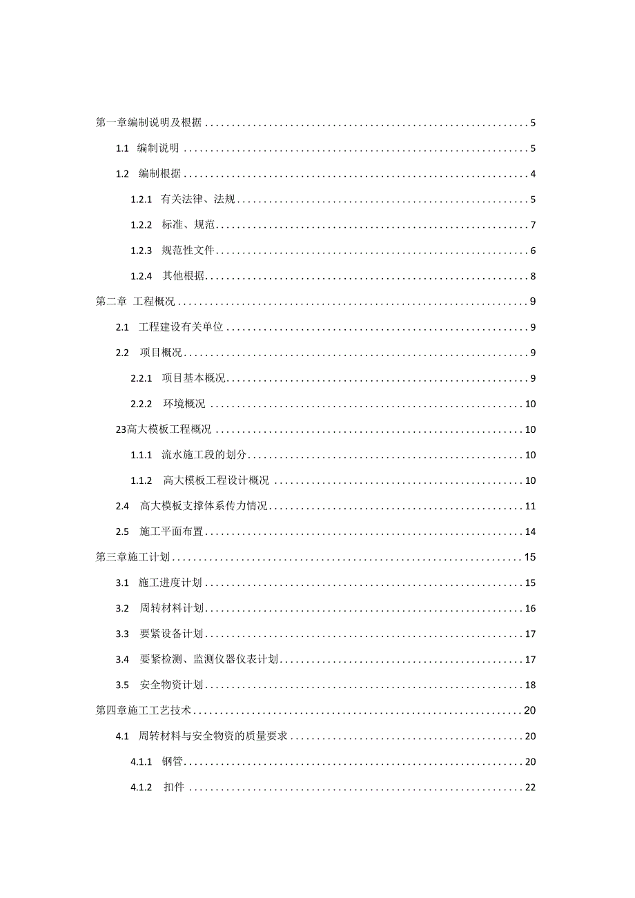 最新专家论证高大模板支撑体系专项施工方案.docx_第3页