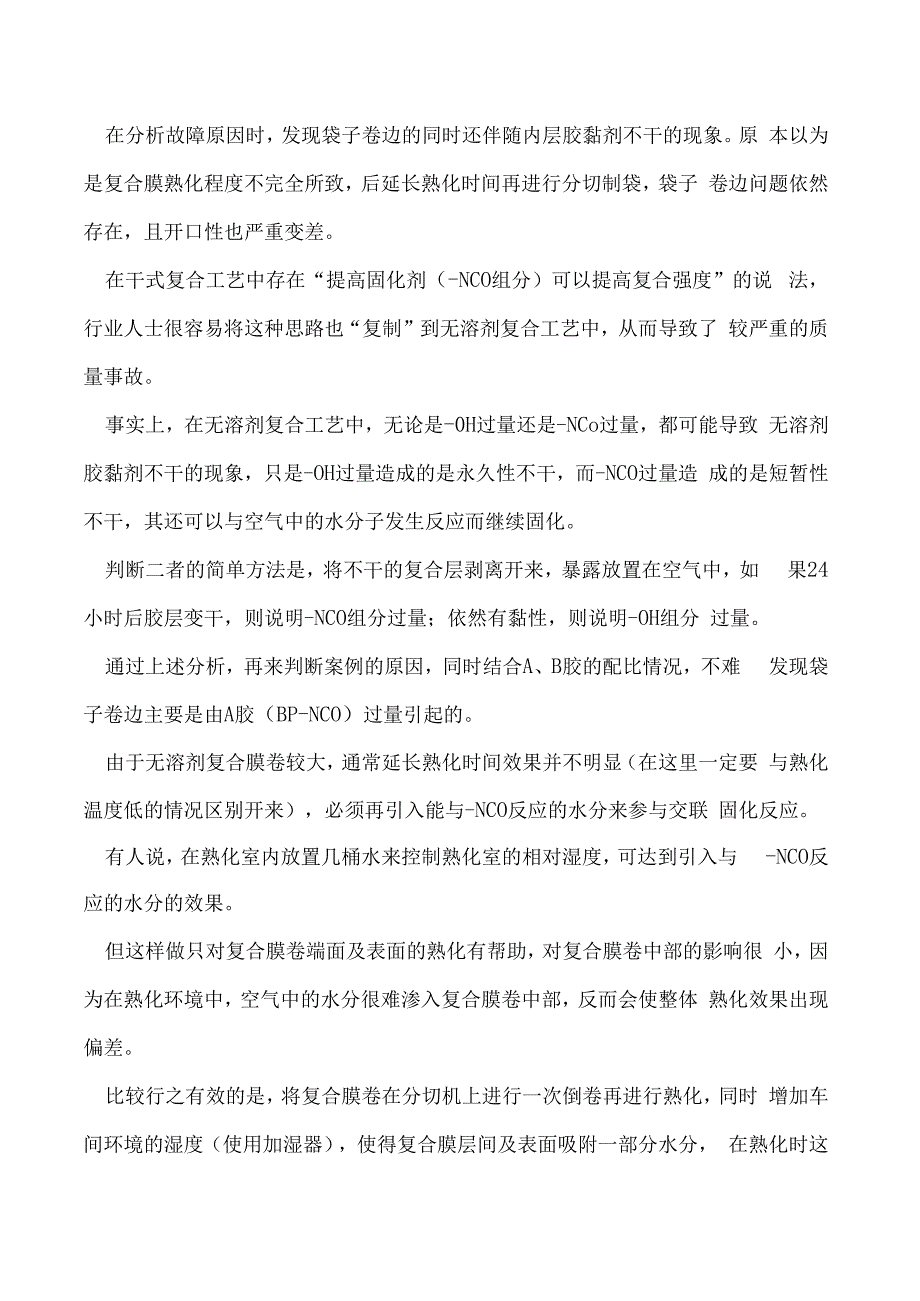 无溶剂复合工艺三大技术风险有什么控制要点.docx_第2页