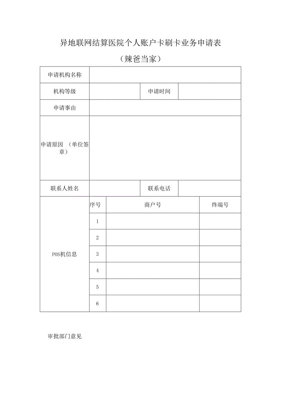 最新湖南异地l联网结算医院个人账户刷卡业务申请表.docx_第1页