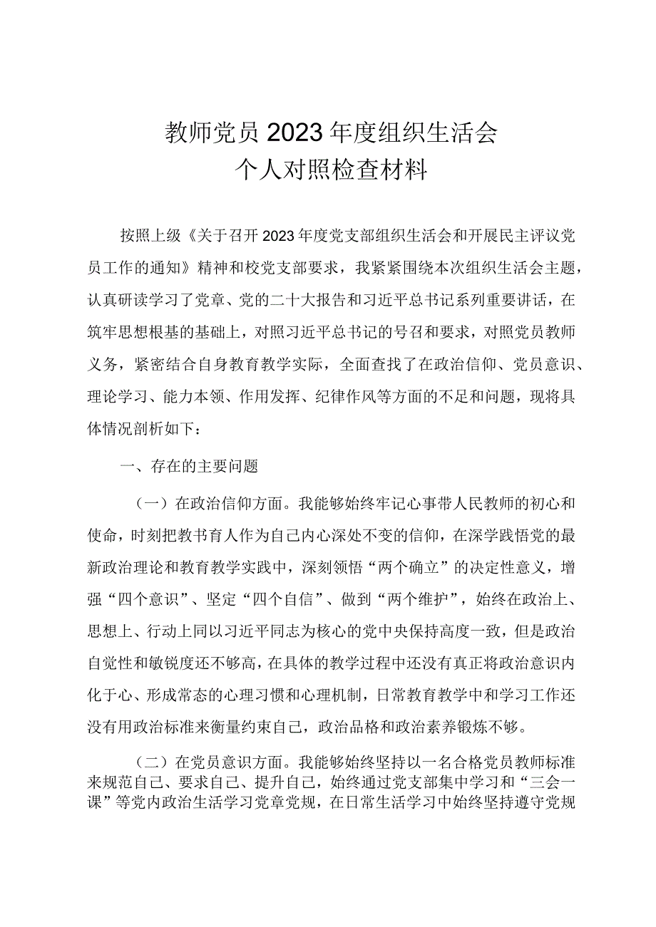 普通教师党员2023年度组织生活会个人对照检查材料.docx_第1页