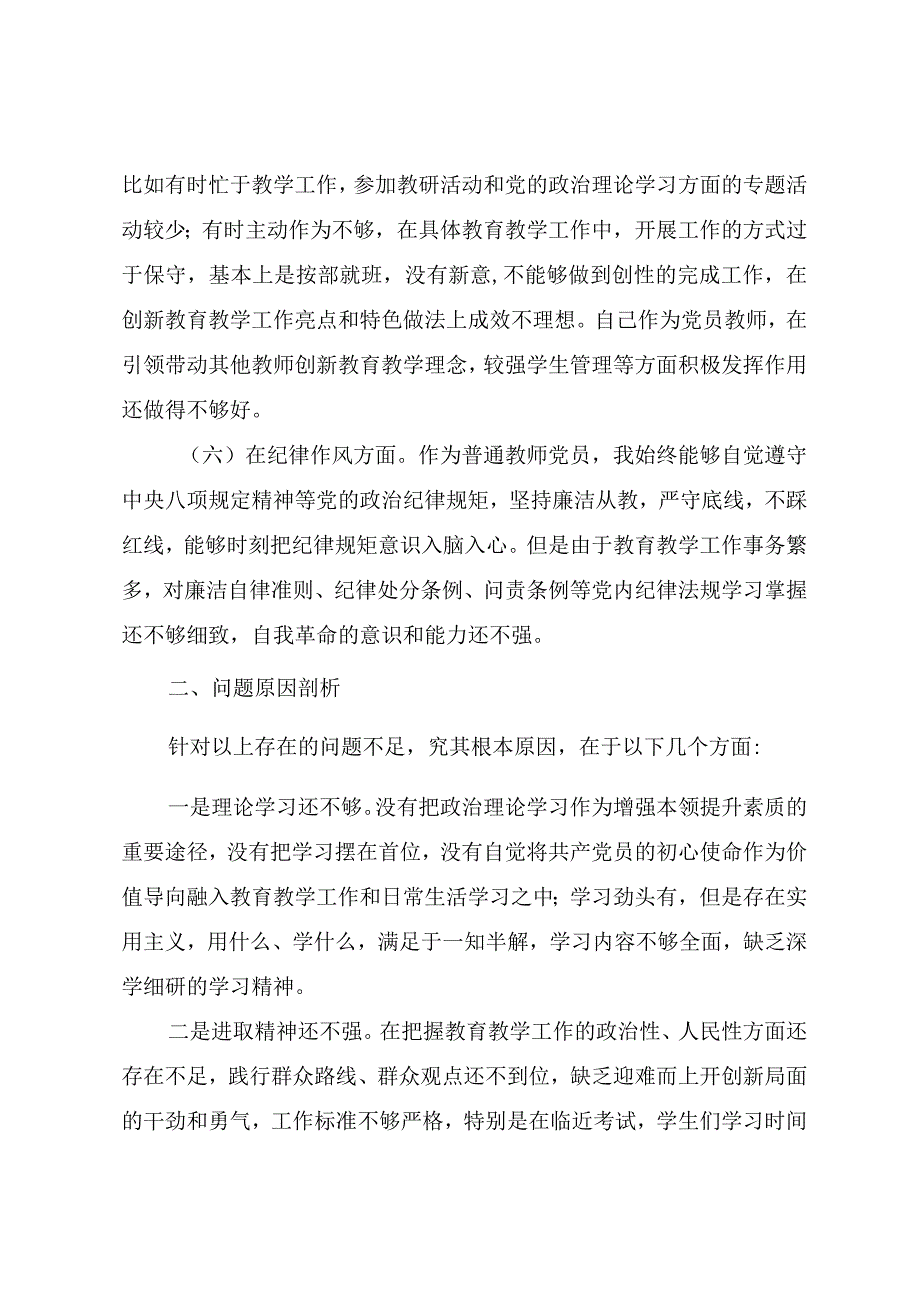 普通教师党员2023年度组织生活会个人对照检查材料.docx_第3页