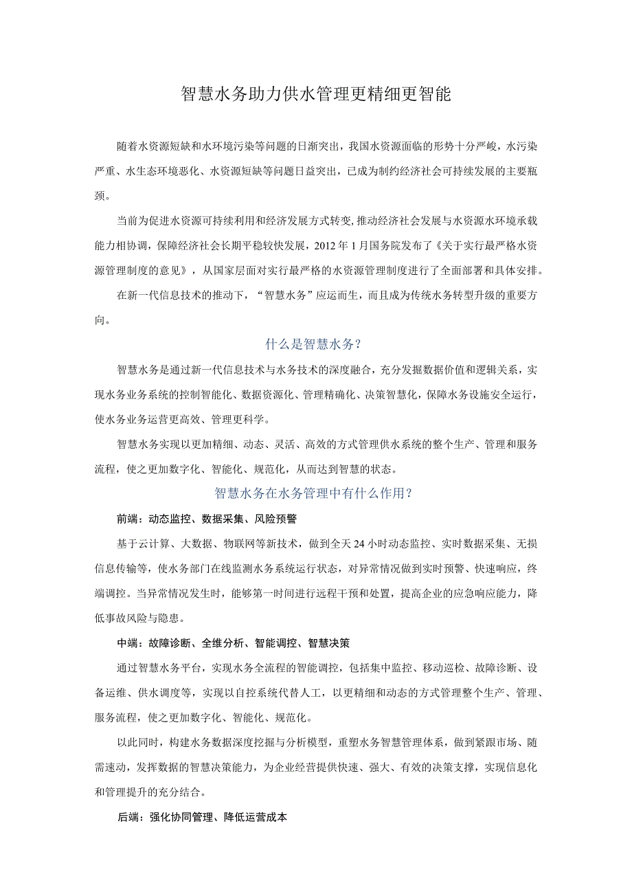 智慧水务助力供水管理更精细更智能.docx_第1页