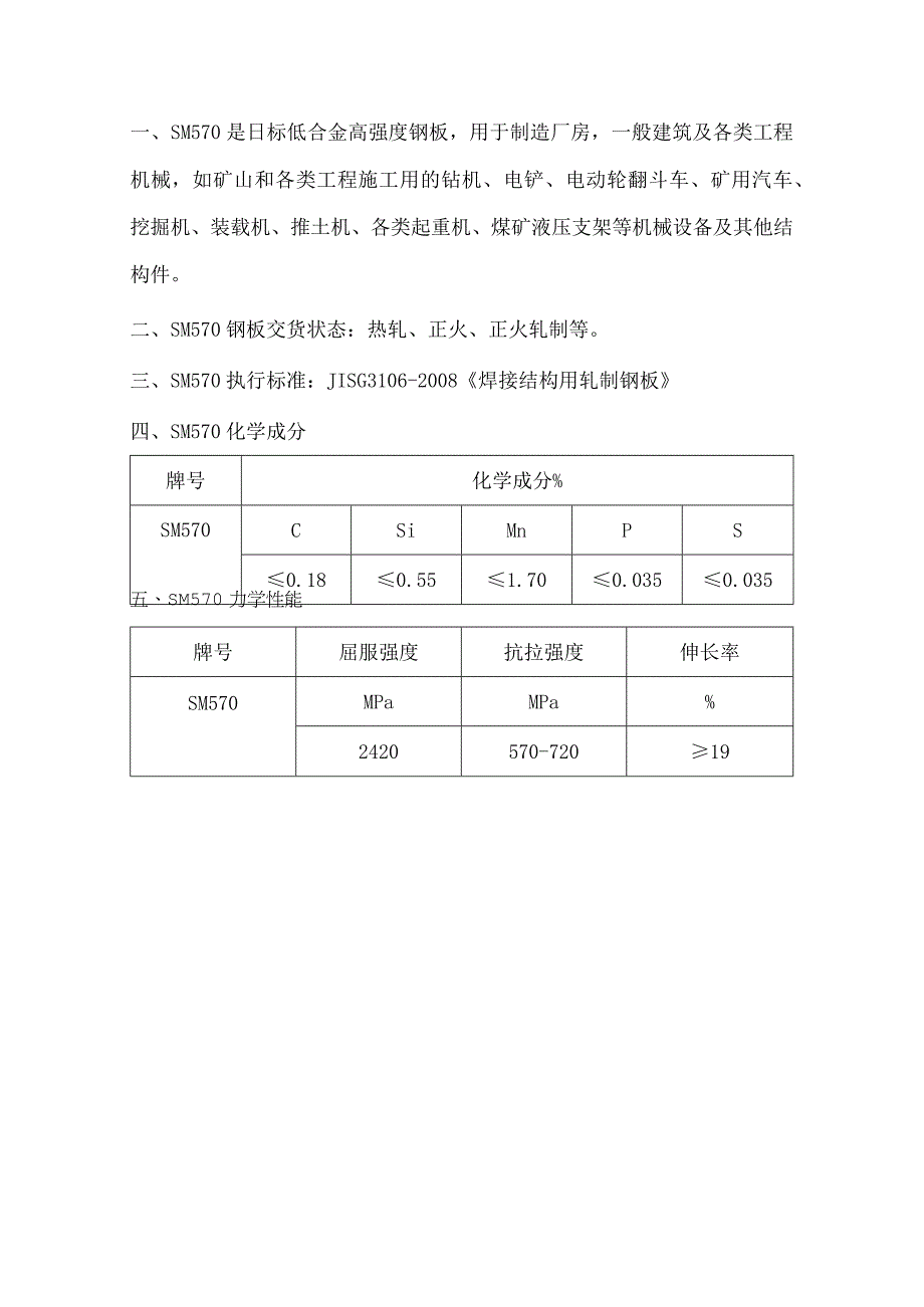 日标合金钢SM570执行标准及应用.docx_第1页