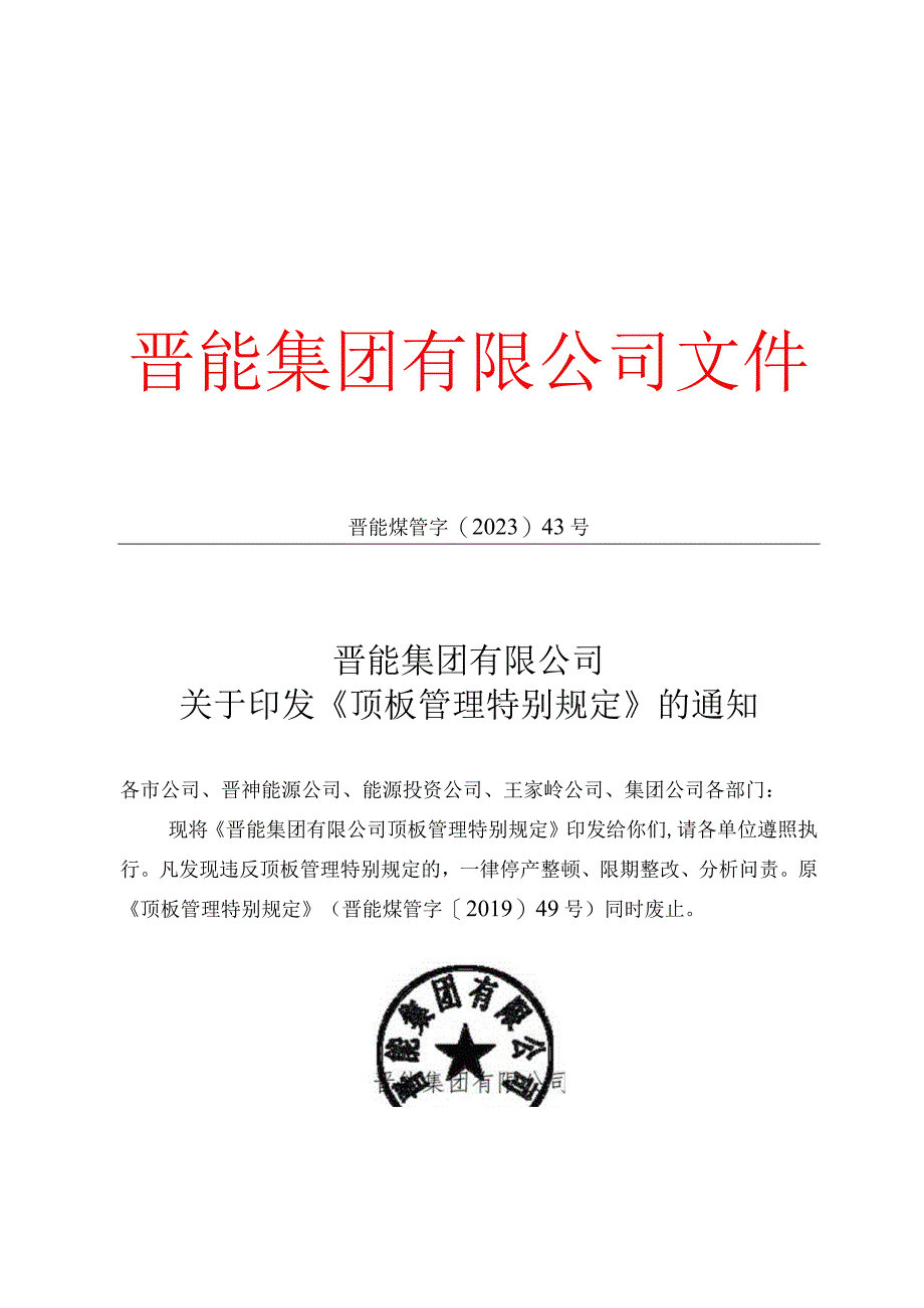 晋能集团公司顶板管理规定.docx_第1页