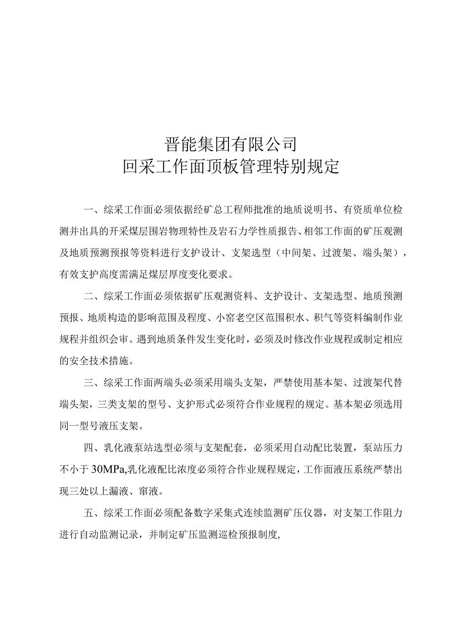 晋能集团公司顶板管理规定.docx_第2页