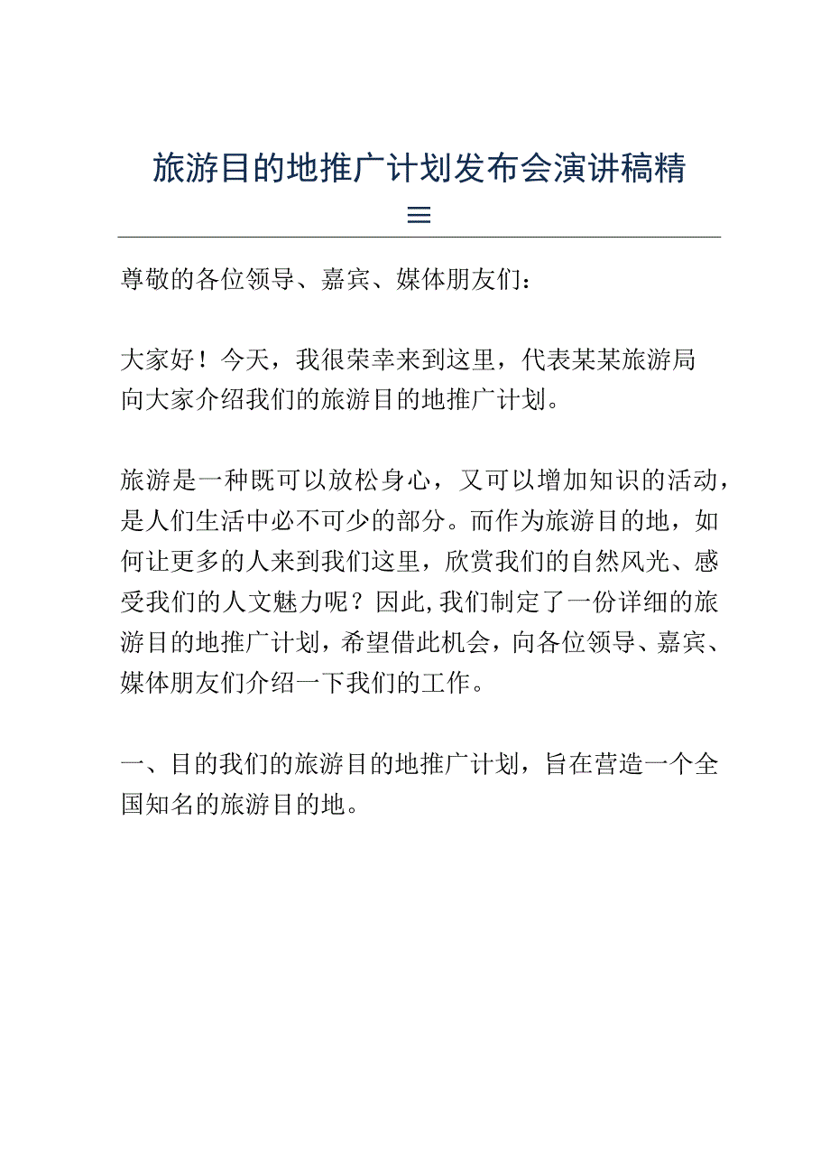 旅游目的地推广计划发布会演讲稿精选.docx_第1页