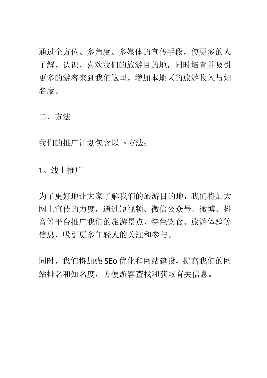 旅游目的地推广计划发布会演讲稿精选.docx_第2页