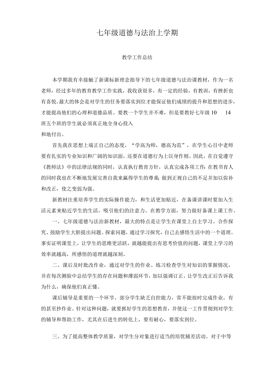 最新初中人教版七年级道德与法治上学期教学工作总结.docx_第1页