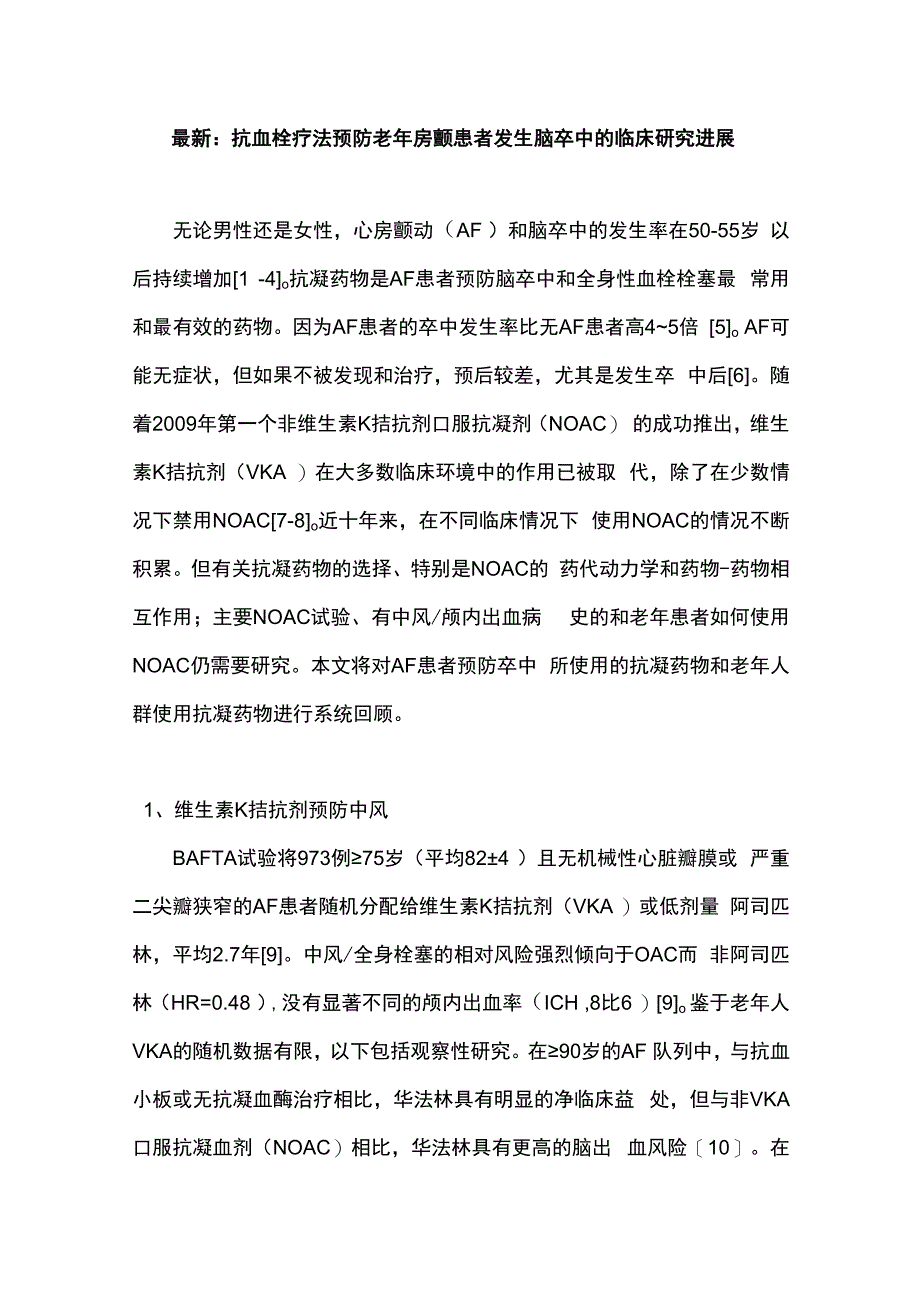 最新：抗血栓疗法预防老年房颤患者发生脑卒中的临床研究进展.docx_第1页