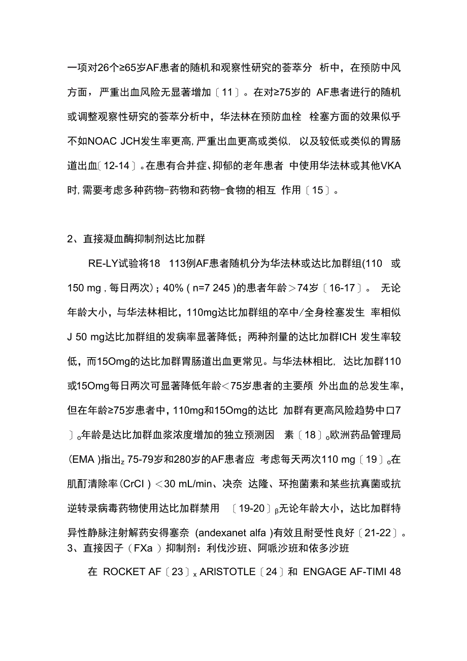 最新：抗血栓疗法预防老年房颤患者发生脑卒中的临床研究进展.docx_第2页