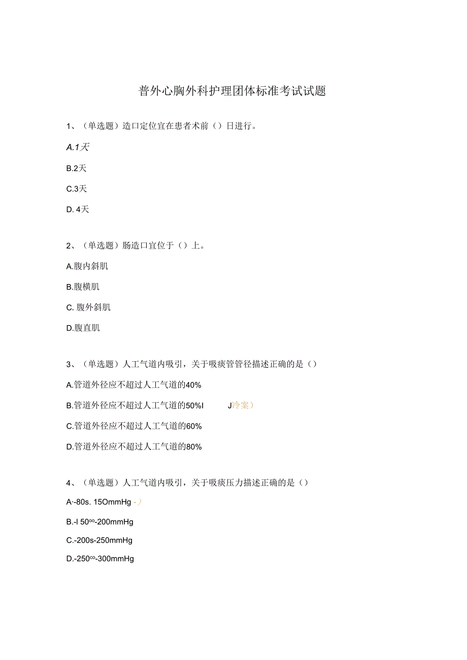 普外心胸外科护理团体标准考试试题.docx_第1页