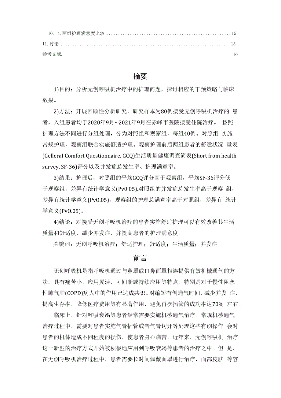 无创呼吸机治疗中的护理问题及干预策略研究.docx_第2页