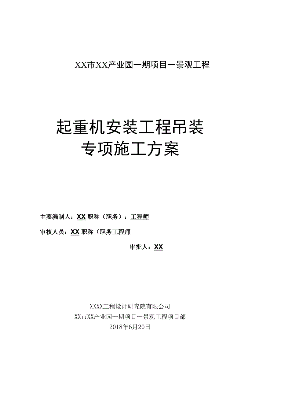 景观工程起重机安装工程吊装专项施工方案.docx_第3页