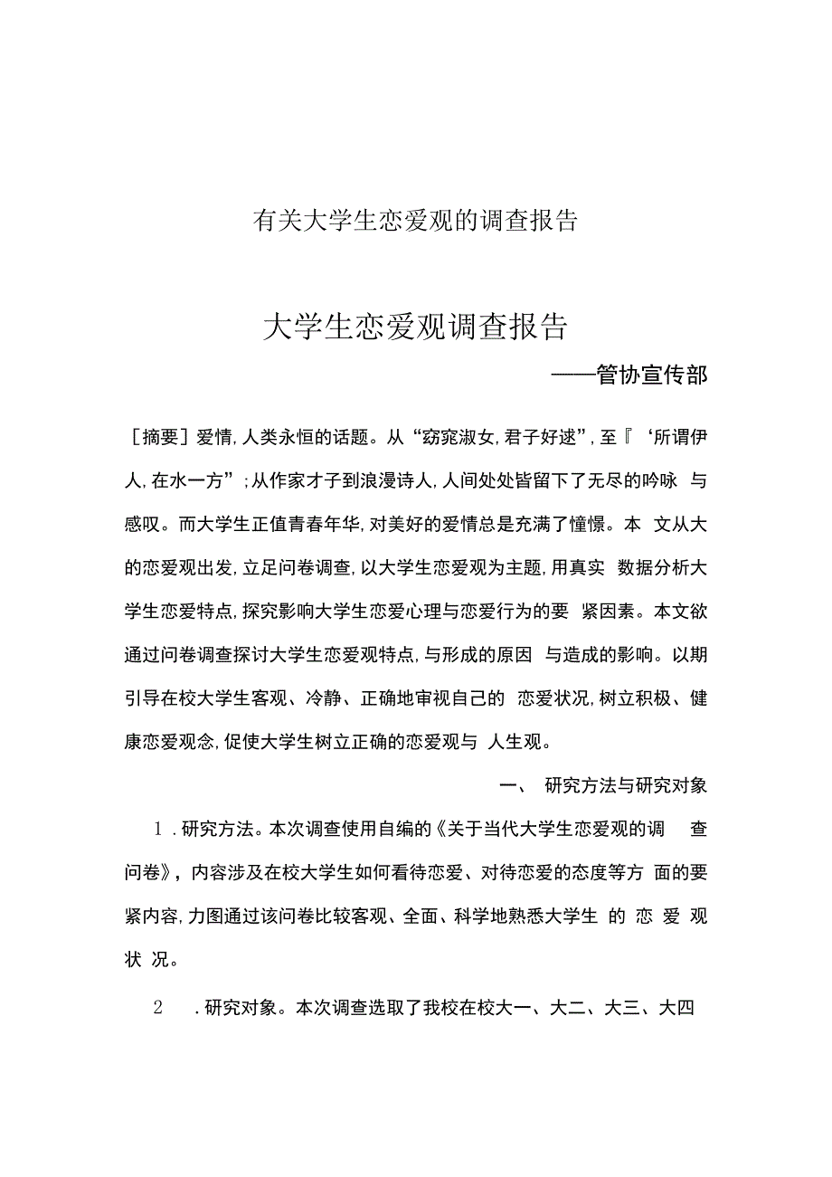 有关大学生恋爱观的调查报告.docx_第1页