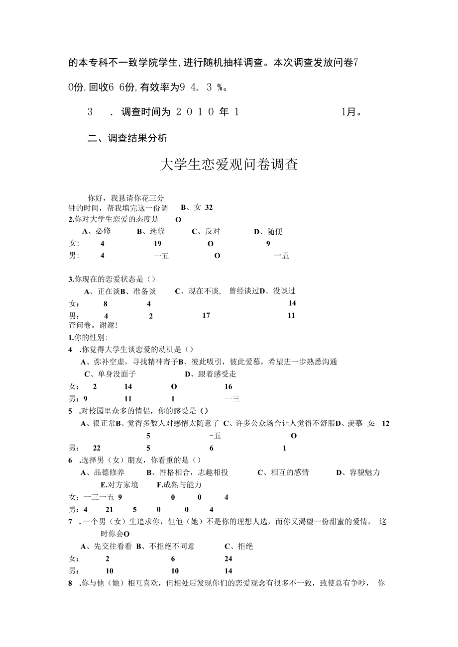 有关大学生恋爱观的调查报告.docx_第2页