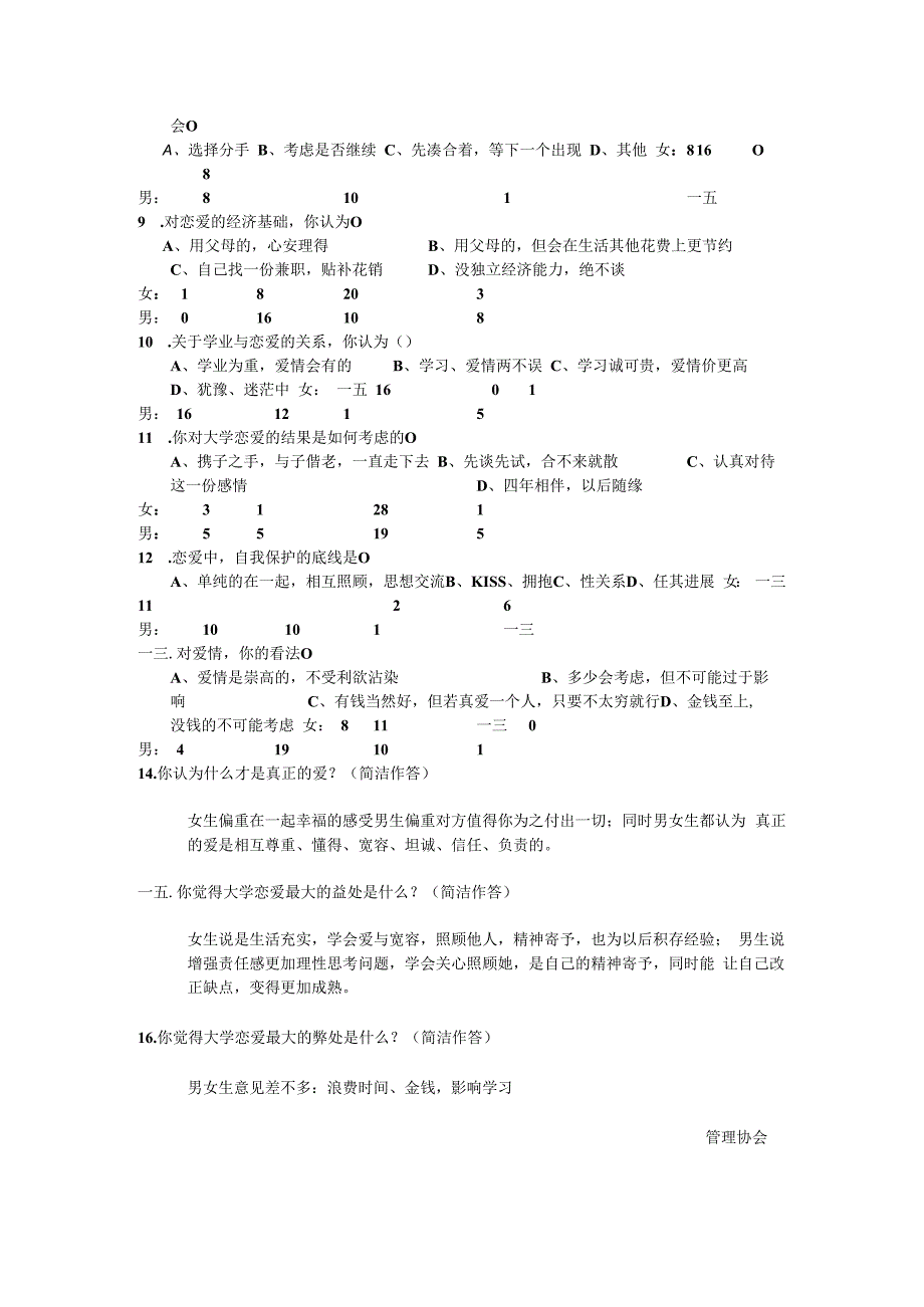 有关大学生恋爱观的调查报告.docx_第3页