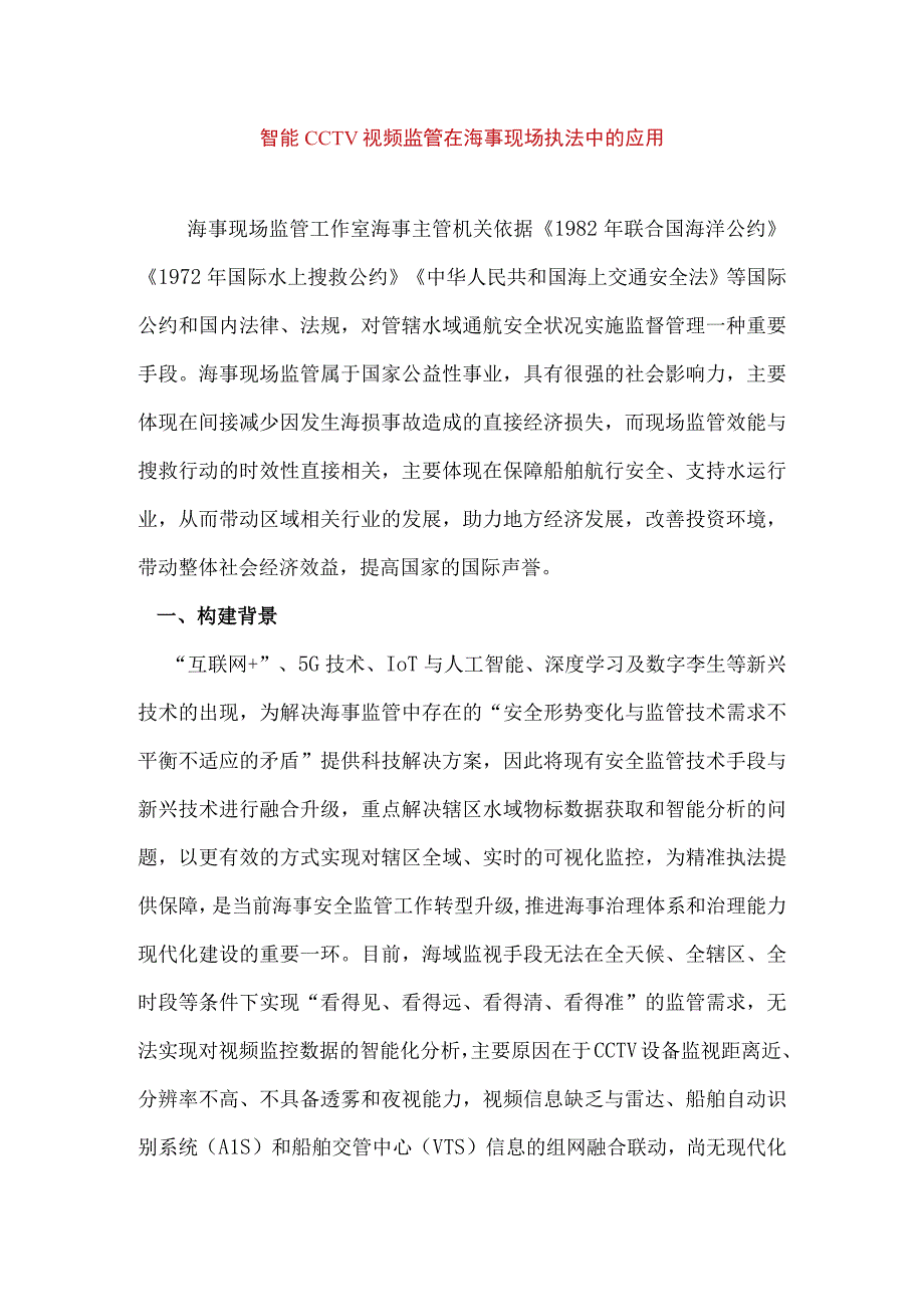 智能CCTV视频监管在海事现场执法中的应用.docx_第1页