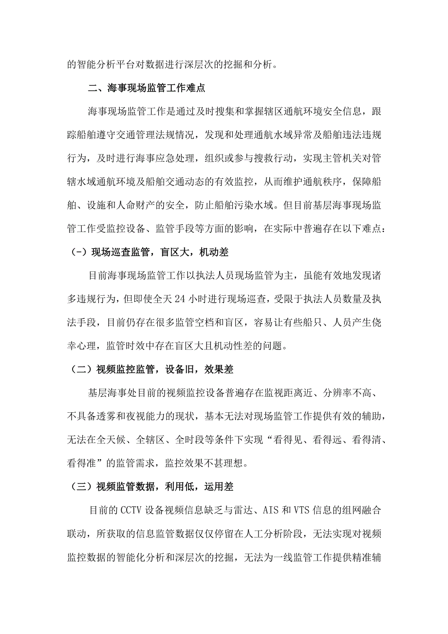 智能CCTV视频监管在海事现场执法中的应用.docx_第2页