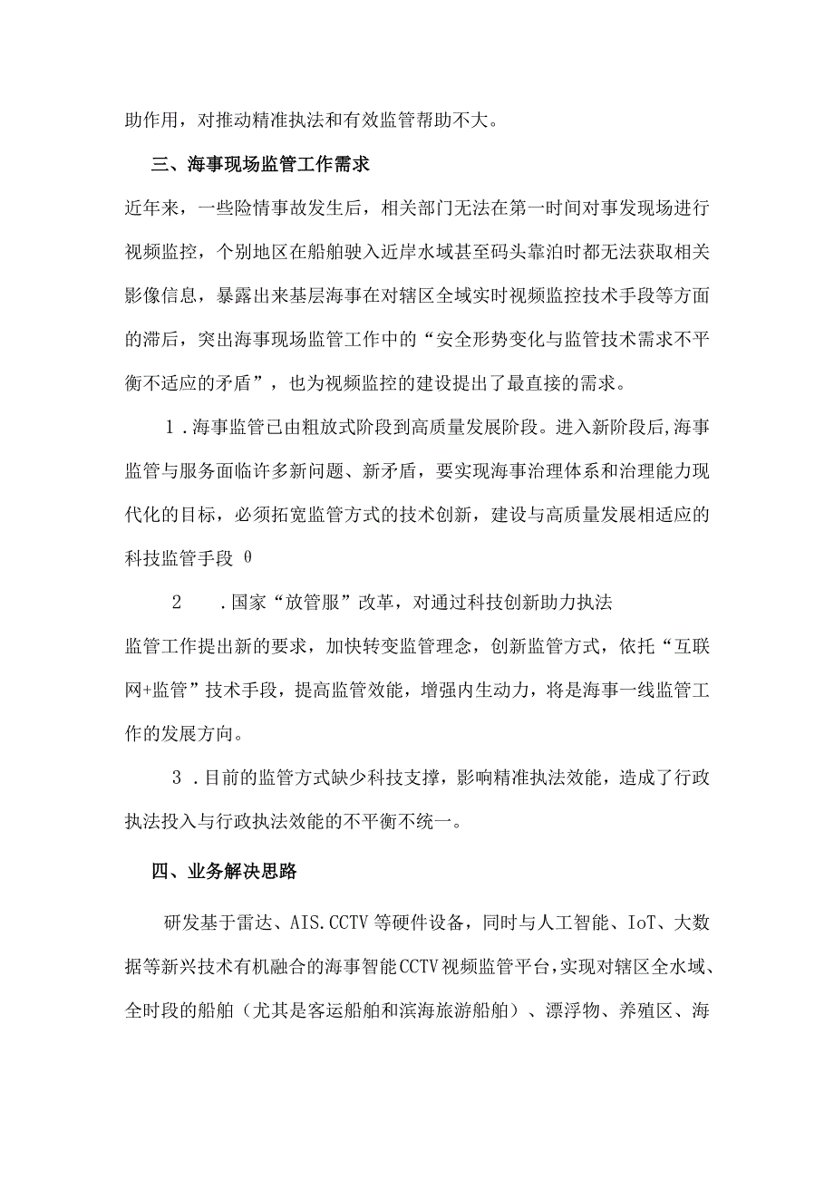 智能CCTV视频监管在海事现场执法中的应用.docx_第3页