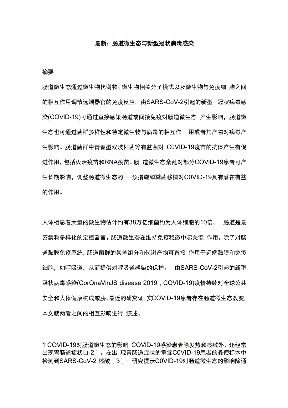 最新：肠道微生态与新型冠状病毒感染.docx_第1页