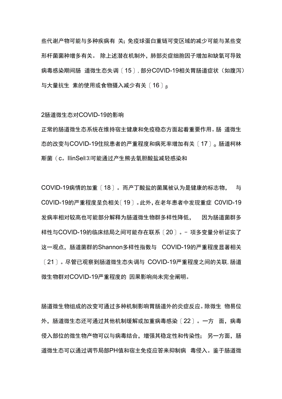 最新：肠道微生态与新型冠状病毒感染.docx_第3页