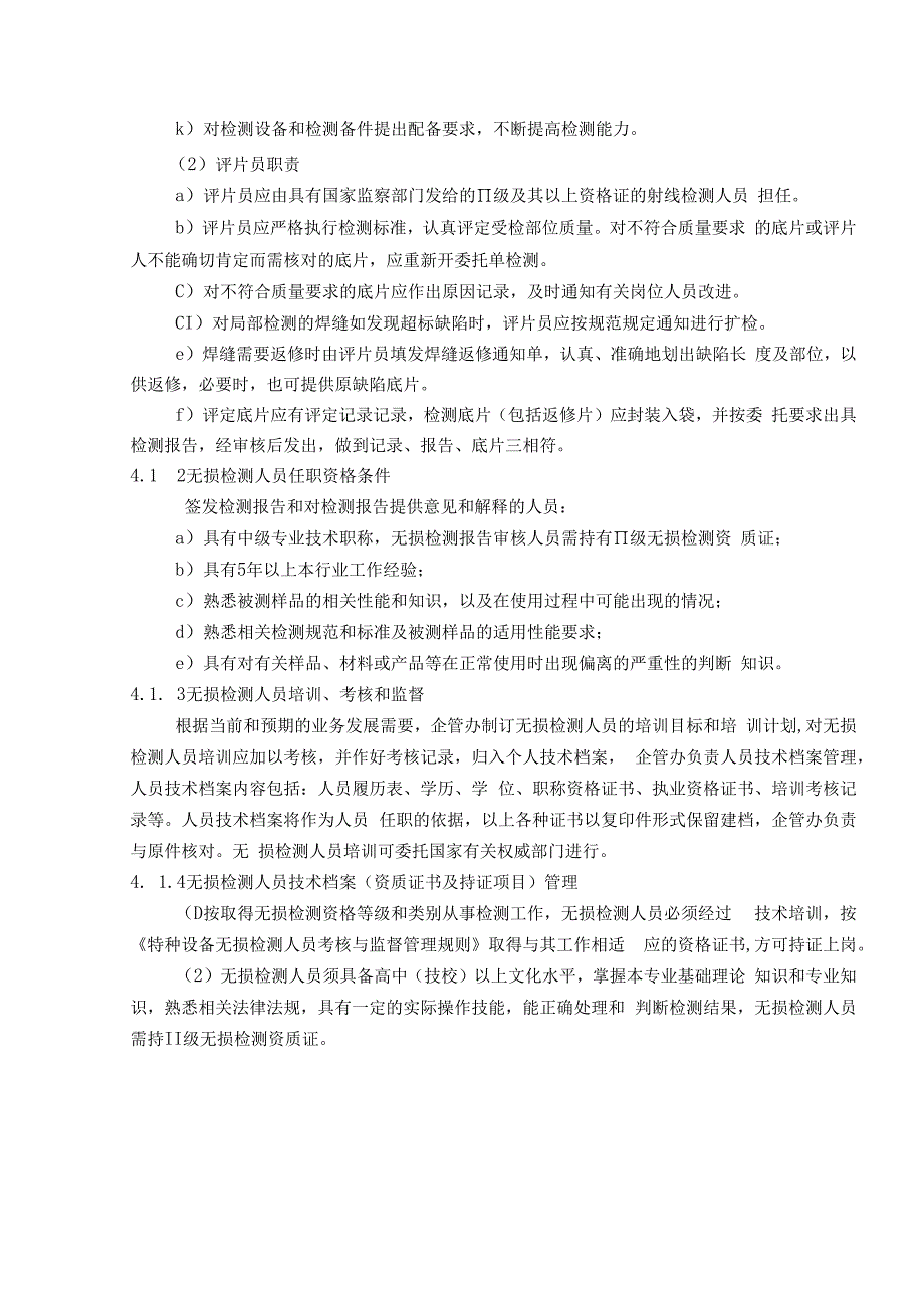 最新2023年TSG072019特种设备制造10无损检测控制程序.docx_第2页