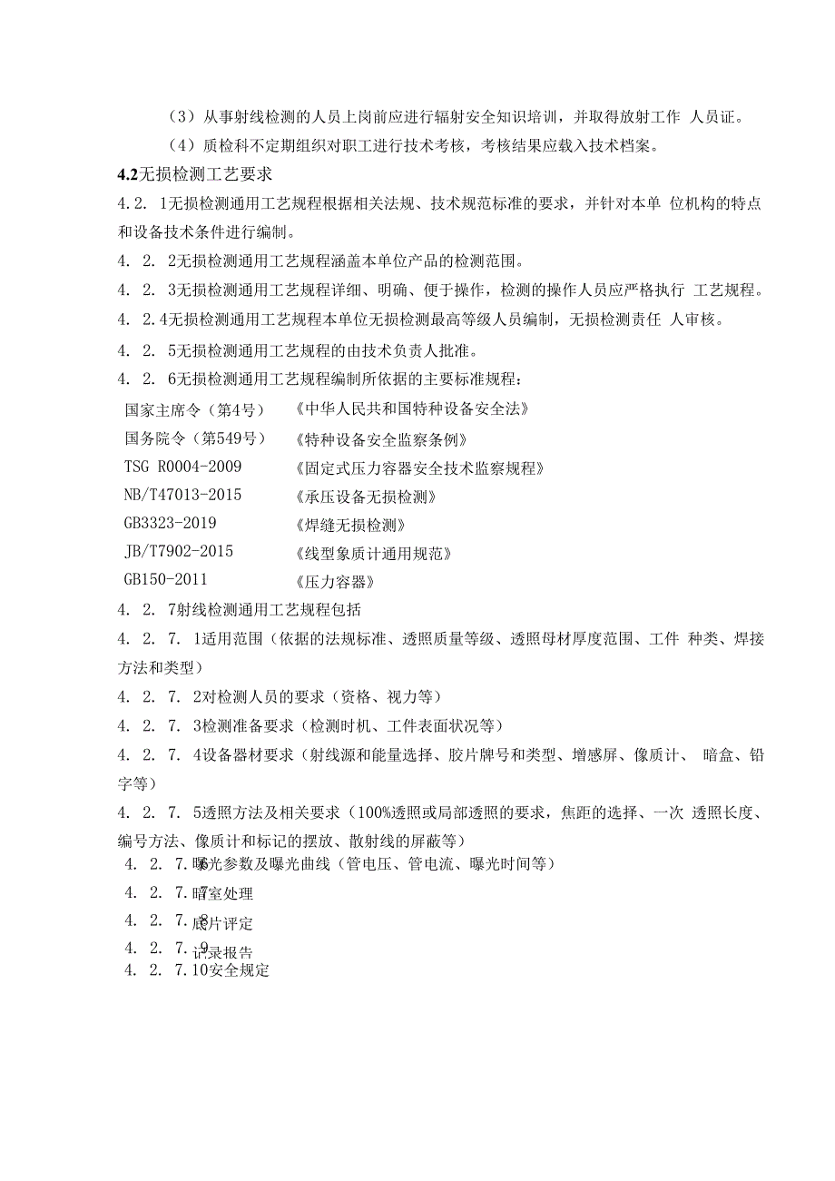 最新2023年TSG072019特种设备制造10无损检测控制程序.docx_第3页