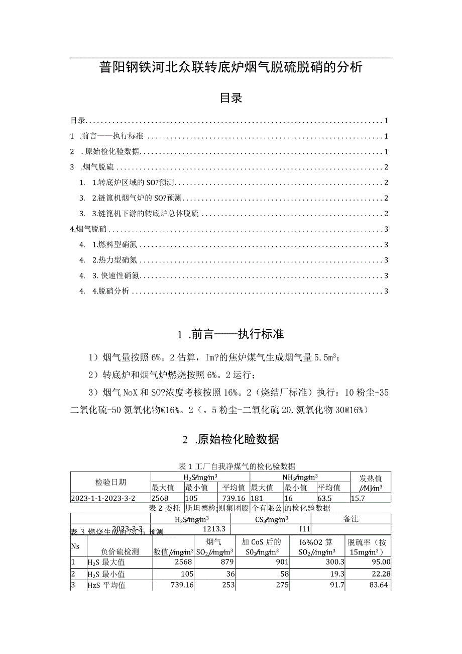 普阳钢铁河北众联转底炉烟气脱硫脱硝的分析20230324.docx_第1页