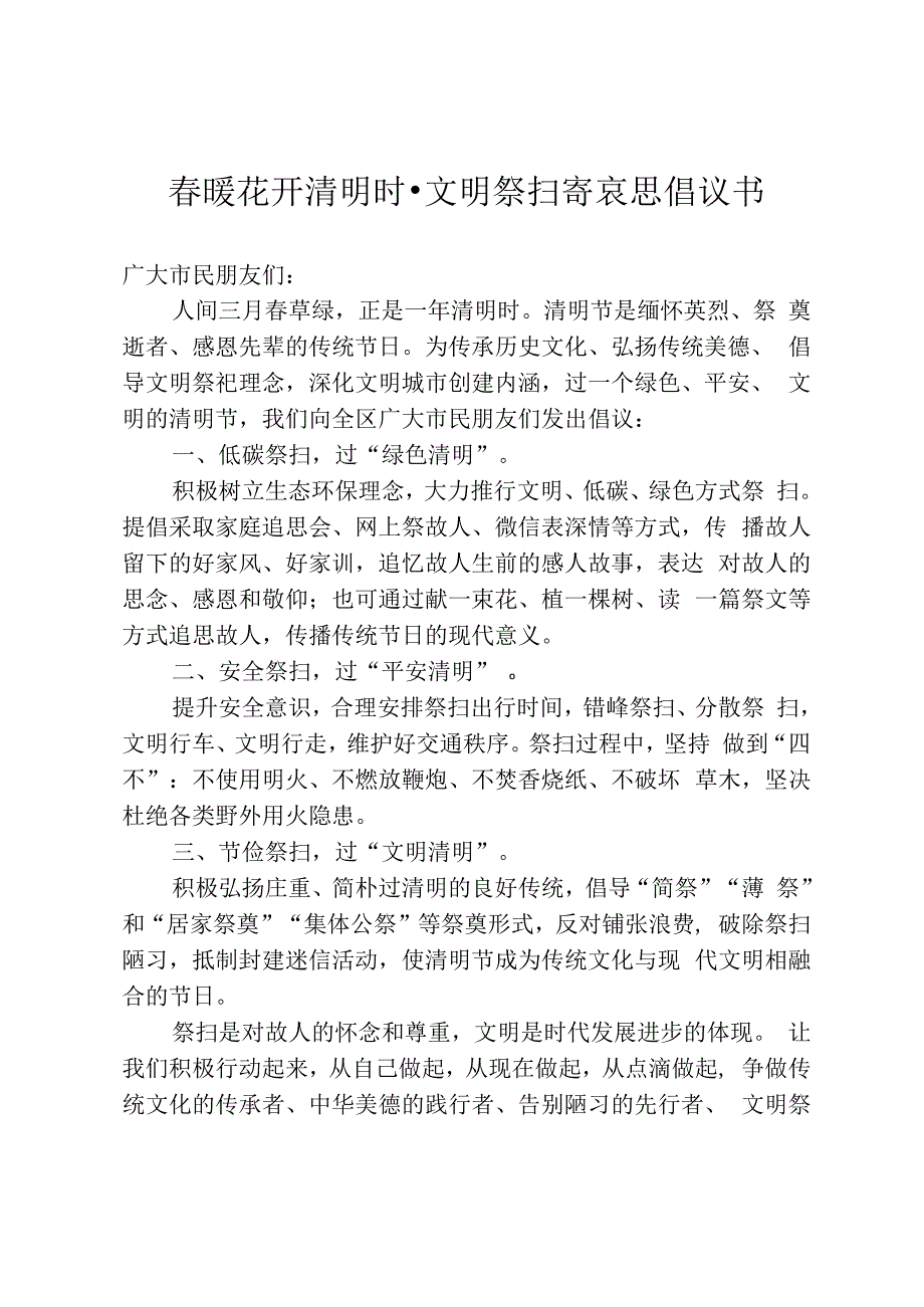 春暖花开清明时·文明祭扫寄哀思倡议书.docx_第1页