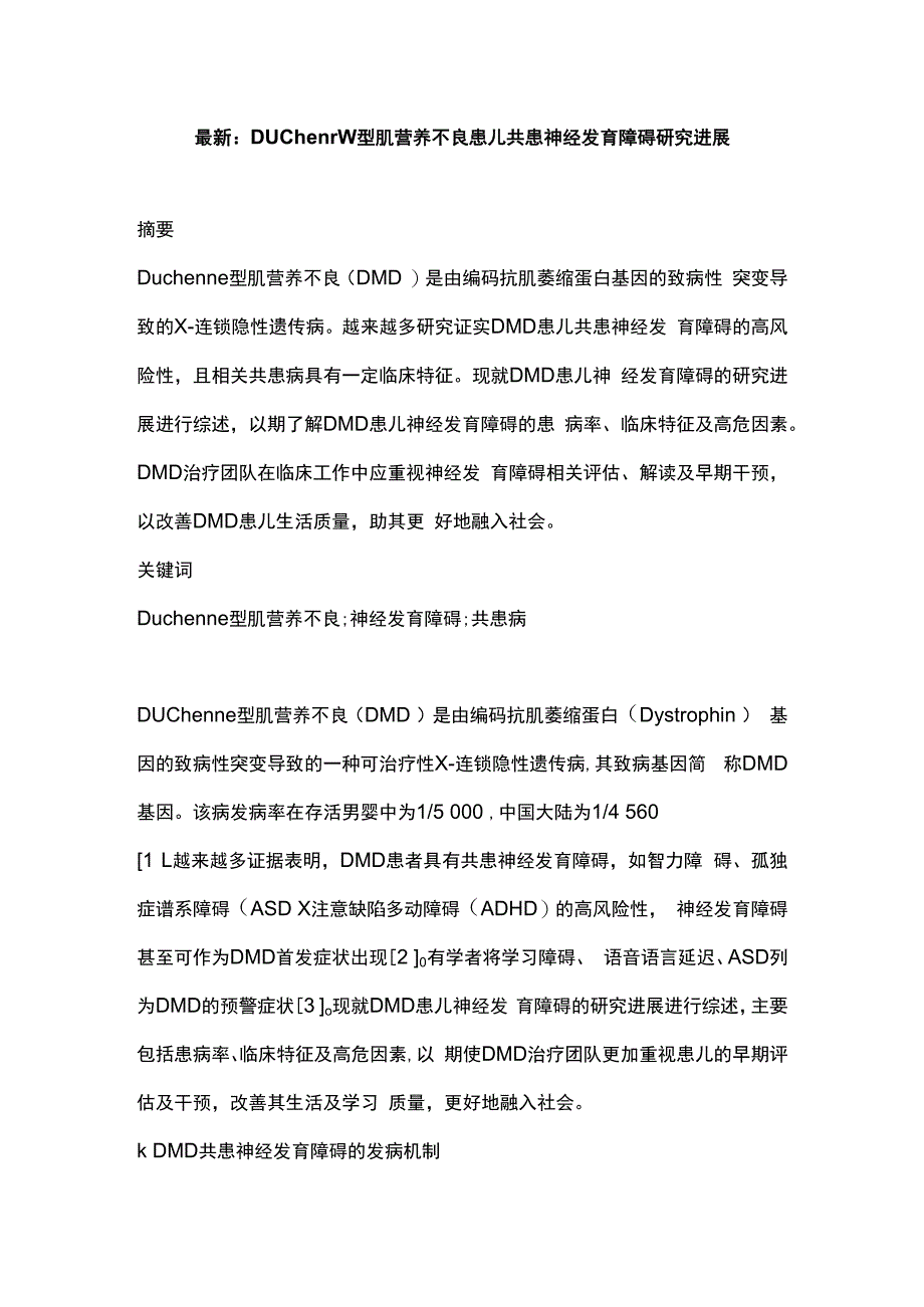 最新：Duchenne型肌营养不良患儿共患神经发育障碍研究进展.docx_第1页