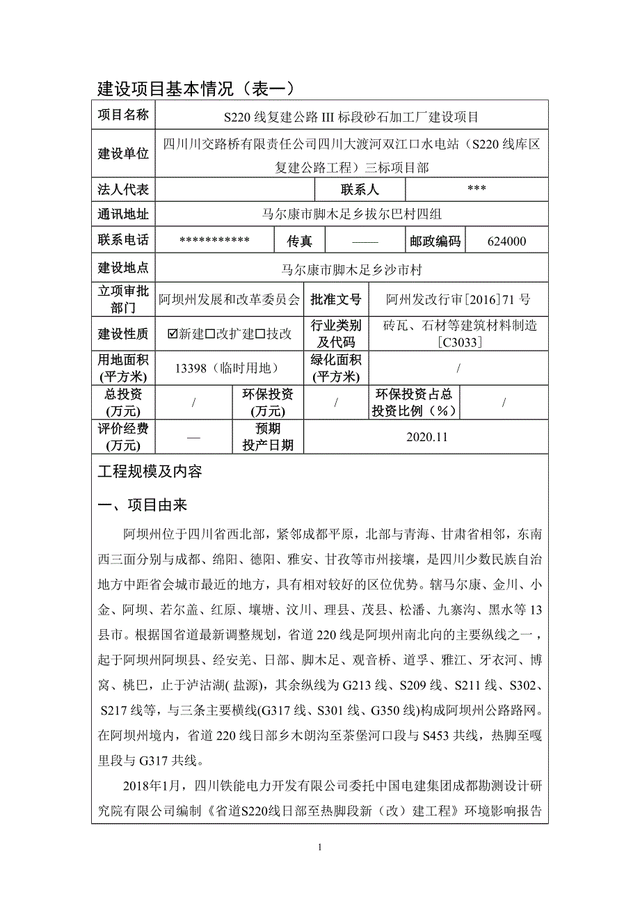 S220线复建公路III标段砂石加工厂建设项目环评报告.docx_第3页